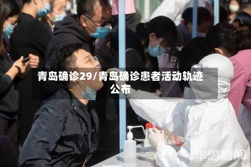 青岛确诊29/青岛确诊患者活动轨迹公布-第3张图片