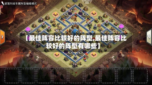 【最佳阵容比较好的阵型,最佳阵容比较好的阵型有哪些】-第3张图片