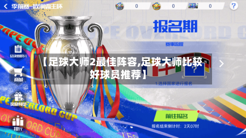 【足球大师2最佳阵容,足球大师比较好球员推荐】-第3张图片