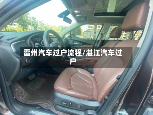 雷州汽车过户流程/湛江汽车过户