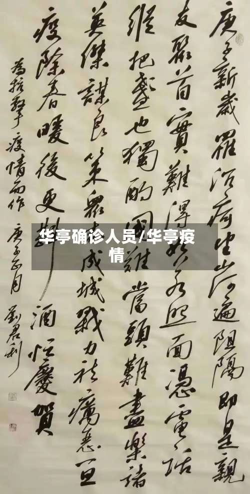 华亭确诊人员/华亭疫情-第2张图片