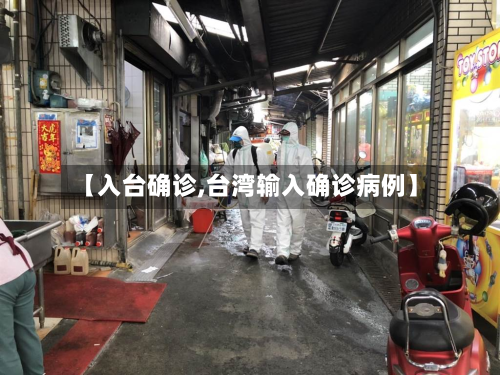 【入台确诊,台湾输入确诊病例】-第3张图片