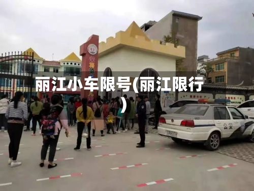丽江小车限号(丽江限行)-第3张图片