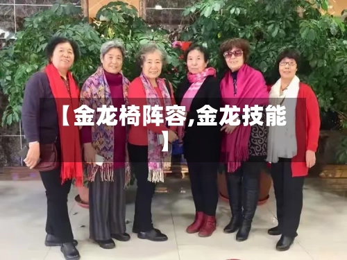 【金龙椅阵容,金龙技能】-第3张图片