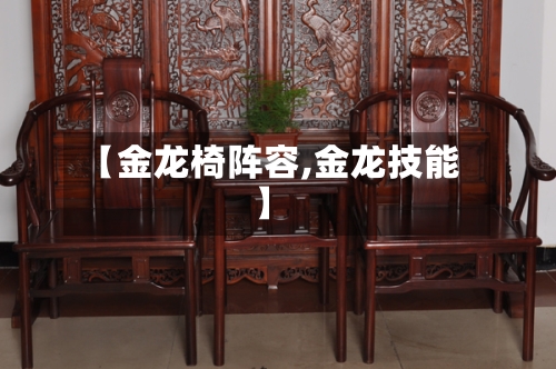 【金龙椅阵容,金龙技能】