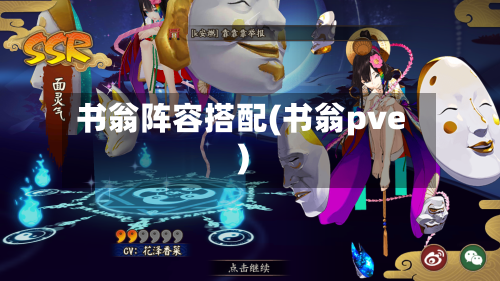 书翁阵容搭配(书翁pve)-第2张图片