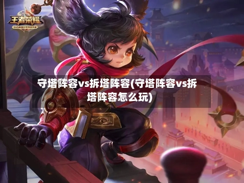 守塔阵容vs拆塔阵容(守塔阵容vs拆塔阵容怎么玩)