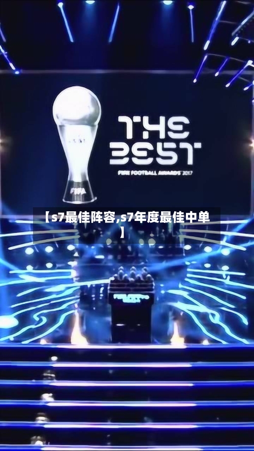【s7最佳阵容,s7年度最佳中单】-第2张图片