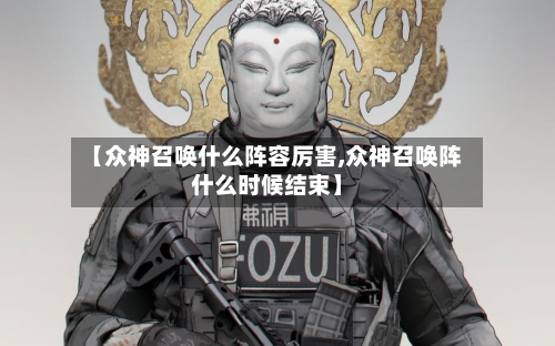 【众神召唤什么阵容厉害,众神召唤阵什么时候结束】-第2张图片