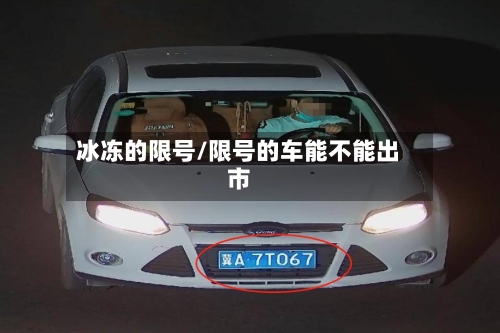 冰冻的限号/限号的车能不能出市-第3张图片