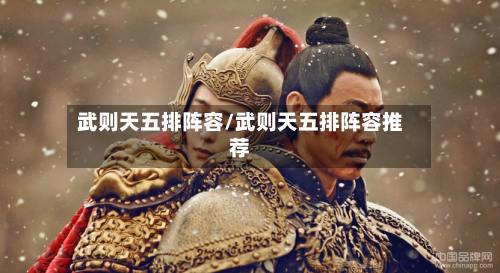 武则天五排阵容/武则天五排阵容推荐