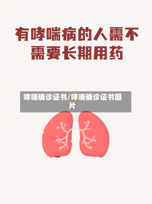 哮喘确诊证书/哮喘确诊证书图片