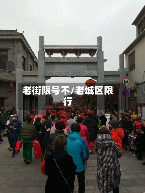 老街限号不/老城区限行-第2张图片