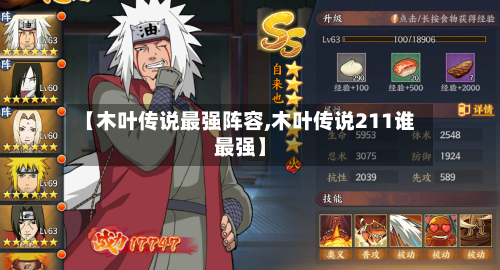 【木叶传说最强阵容,木叶传说211谁最强】-第2张图片