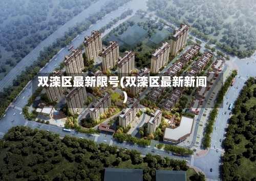 双滦区最新限号(双滦区最新新闻)-第3张图片