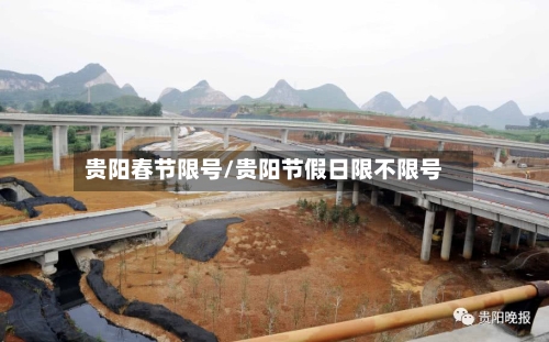 贵阳春节限号/贵阳节假日限不限号