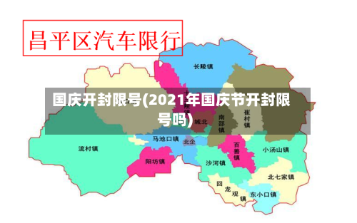 国庆开封限号(2021年国庆节开封限号吗)