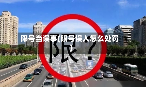 限号当误事(限号误入怎么处罚)-第3张图片