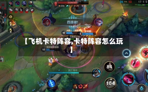 【飞机卡特阵容,卡特阵容怎么玩】