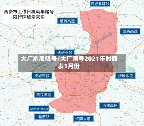 大厂本周限号/大厂限号2021年时间表1月份