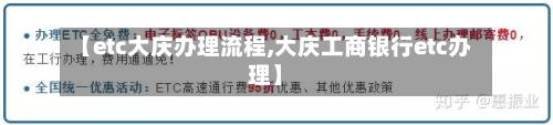 【etc大庆办理流程,大庆工商银行etc办理】