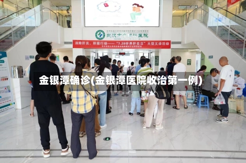 金银潭确诊(金银潭医院收治第一例)-第2张图片
