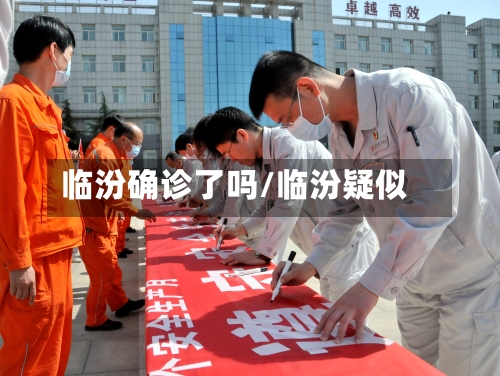 临汾确诊了吗/临汾疑似