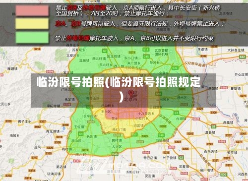 临汾限号拍照(临汾限号拍照规定)
