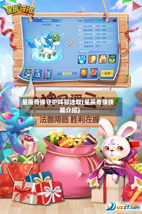 星辰奇缘守护阵容选取(星辰奇缘技能介绍)-第3张图片