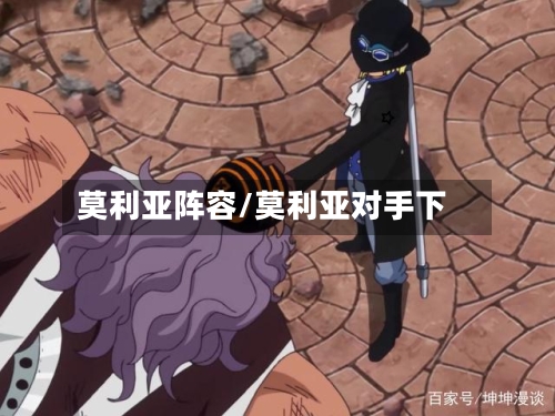 莫利亚阵容/莫利亚对手下