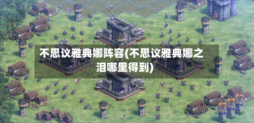 不思议雅典娜阵容(不思议雅典娜之泪哪里得到)