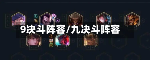 9决斗阵容/九决斗阵容