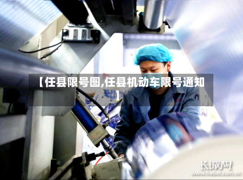 【任县限号图,任县机动车限号通知】