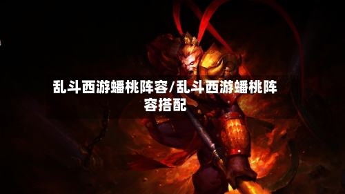 乱斗西游蟠桃阵容/乱斗西游蟠桃阵容搭配-第2张图片