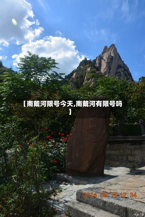 【南戴河限号今天,南戴河有限号吗】