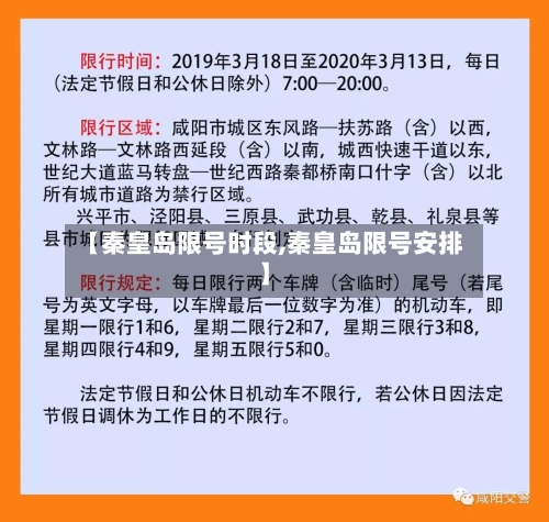 【秦皇岛限号时段,秦皇岛限号安排】