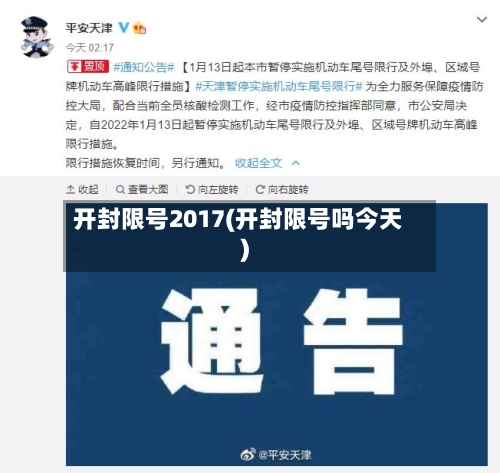 开封限号2017(开封限号吗今天)