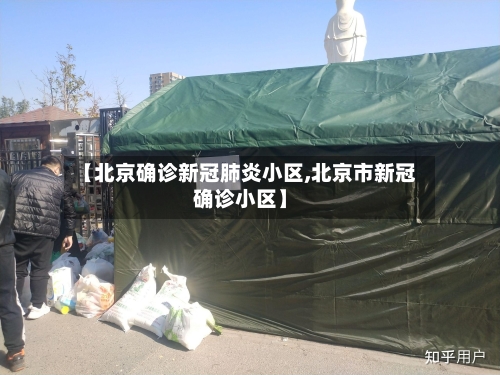 【北京确诊新冠肺炎小区,北京市新冠确诊小区】