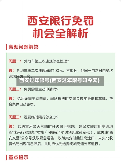 西安过年限号(西安过年限号吗今天)-第3张图片