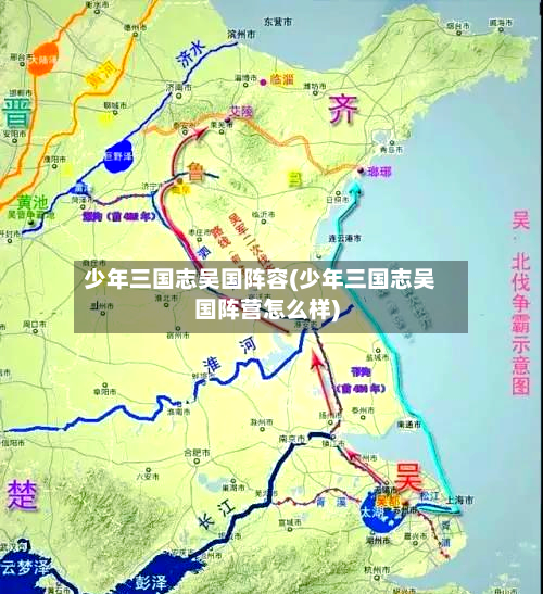 少年三国志吴国阵容(少年三国志吴国阵营怎么样)-第2张图片