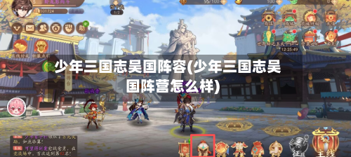少年三国志吴国阵容(少年三国志吴国阵营怎么样)