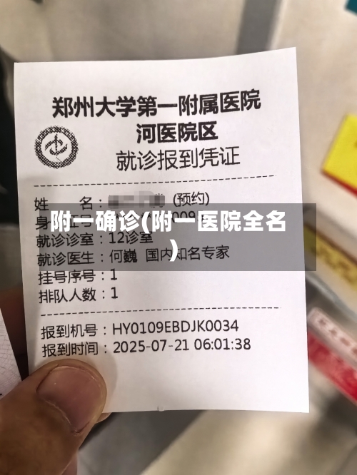 附一确诊(附一医院全名)