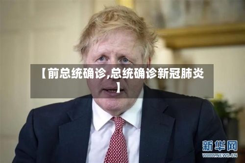 【前总统确诊,总统确诊新冠肺炎】-第2张图片