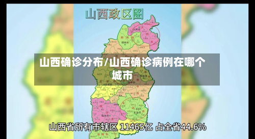 山西确诊分布/山西确诊病例在哪个城市-第3张图片