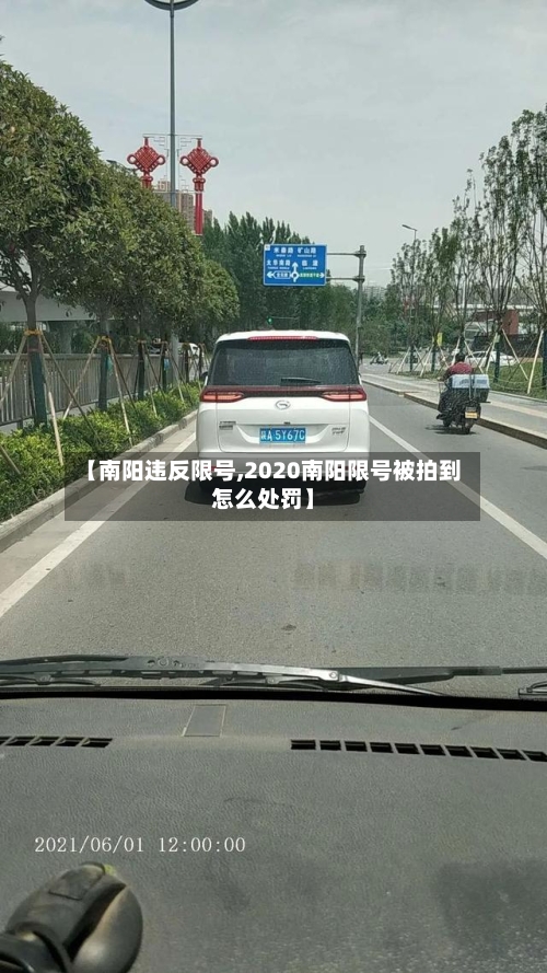 【南阳违反限号,2020南阳限号被拍到怎么处罚】-第2张图片