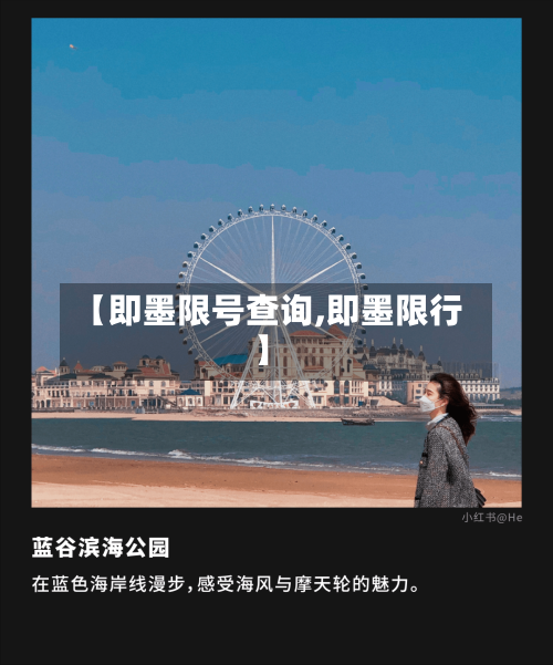 【即墨限号查询,即墨限行】