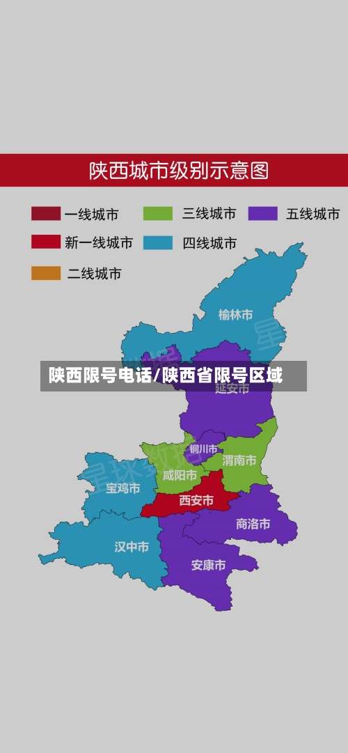 陕西限号电话/陕西省限号区域