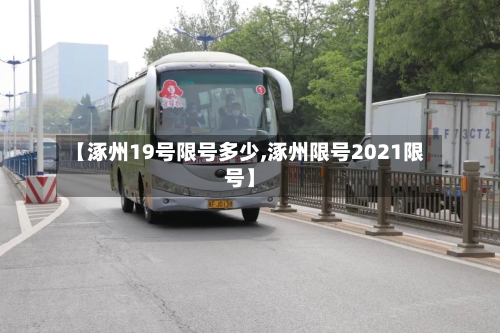 【涿州19号限号多少,涿州限号2021限号】-第2张图片