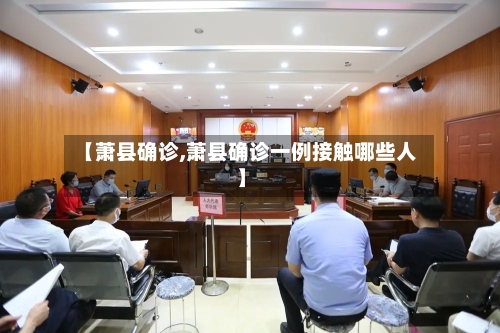 【萧县确诊,萧县确诊一例接触哪些人】