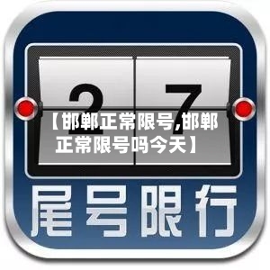 【邯郸正常限号,邯郸正常限号吗今天】-第2张图片